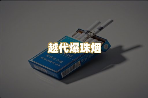 越代爆珠烟